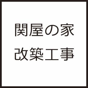 関屋