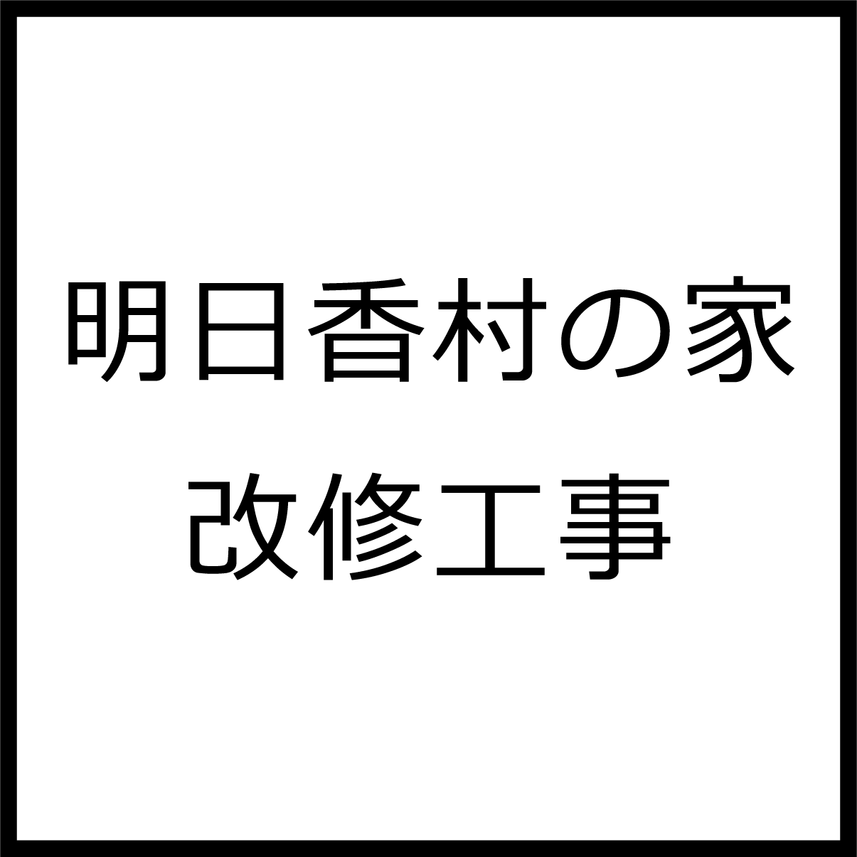 明日香村