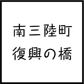復興の橋