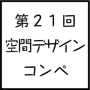 空間コンペ