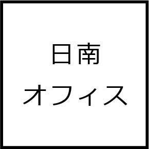 日南市コンペ